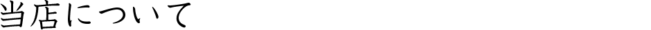 当店について
