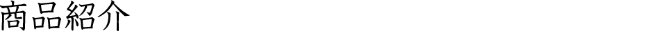 商品紹介