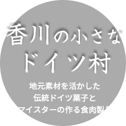 香川でドイツ菓子  香川の地元素材を活かした伝統ドイツ菓子